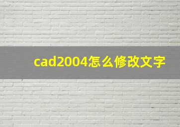 cad2004怎么修改文字