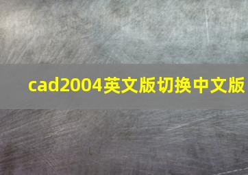 cad2004英文版切换中文版