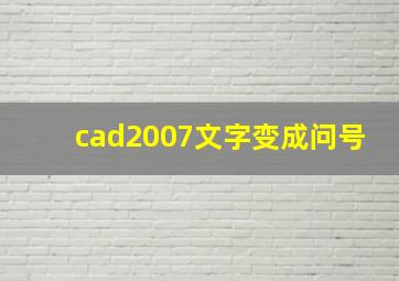 cad2007文字变成问号