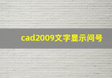 cad2009文字显示问号