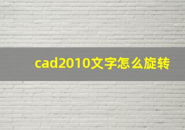 cad2010文字怎么旋转