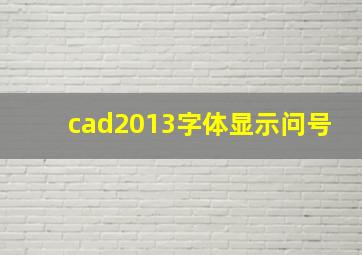 cad2013字体显示问号