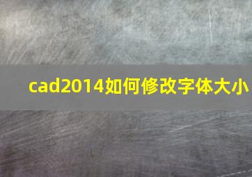 cad2014如何修改字体大小