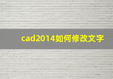 cad2014如何修改文字