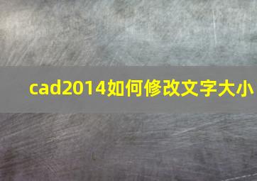 cad2014如何修改文字大小