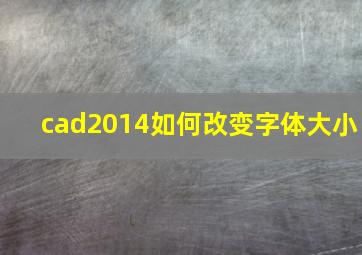 cad2014如何改变字体大小