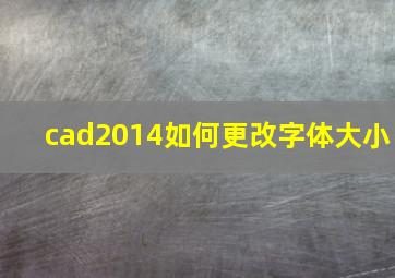 cad2014如何更改字体大小