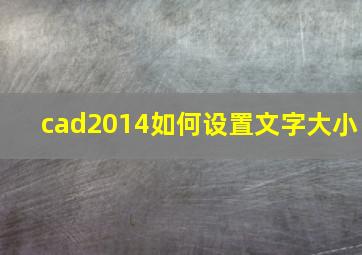 cad2014如何设置文字大小