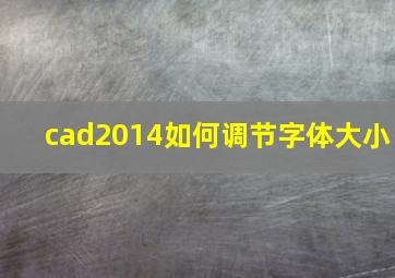 cad2014如何调节字体大小