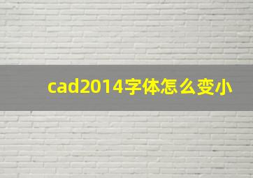 cad2014字体怎么变小