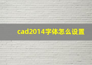 cad2014字体怎么设置