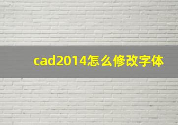 cad2014怎么修改字体