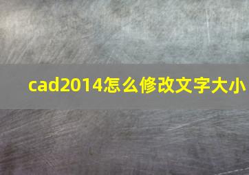 cad2014怎么修改文字大小