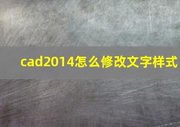 cad2014怎么修改文字样式