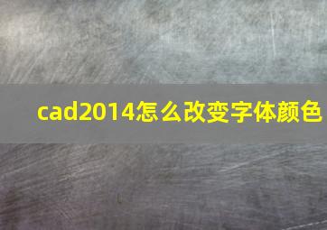 cad2014怎么改变字体颜色