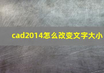 cad2014怎么改变文字大小