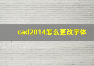 cad2014怎么更改字体