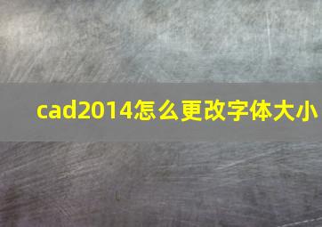 cad2014怎么更改字体大小