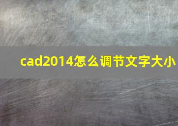 cad2014怎么调节文字大小