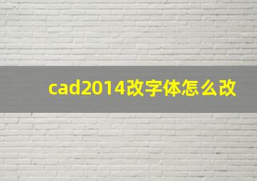 cad2014改字体怎么改