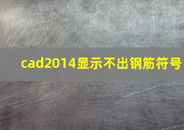 cad2014显示不出钢筋符号