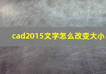 cad2015文字怎么改变大小