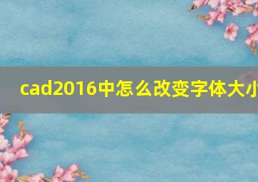 cad2016中怎么改变字体大小