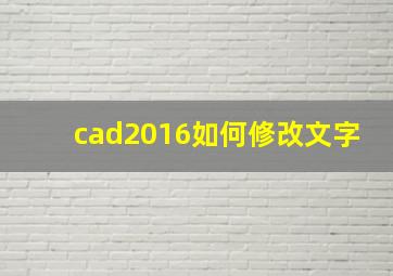 cad2016如何修改文字