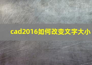 cad2016如何改变文字大小