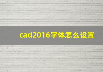 cad2016字体怎么设置