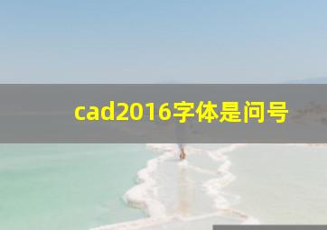 cad2016字体是问号