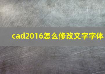 cad2016怎么修改文字字体