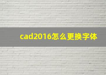 cad2016怎么更换字体