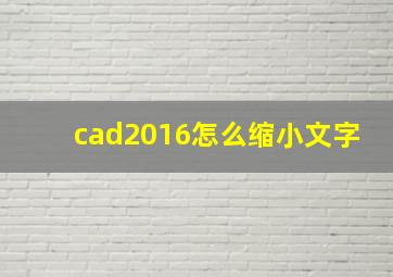 cad2016怎么缩小文字