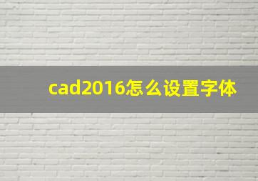 cad2016怎么设置字体