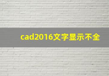 cad2016文字显示不全