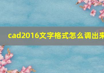 cad2016文字格式怎么调出来