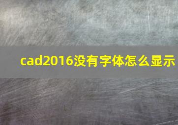 cad2016没有字体怎么显示