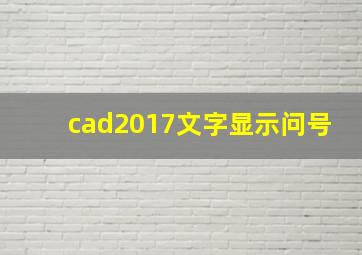 cad2017文字显示问号