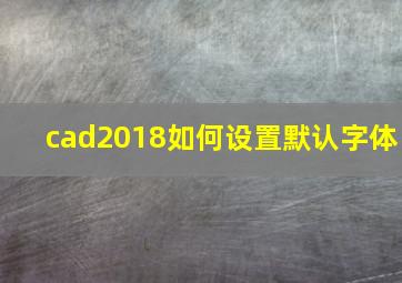 cad2018如何设置默认字体