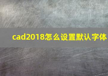 cad2018怎么设置默认字体