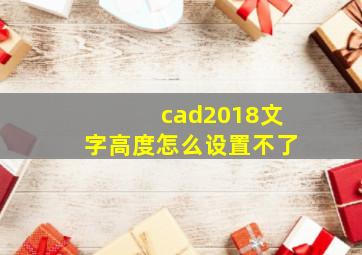 cad2018文字高度怎么设置不了