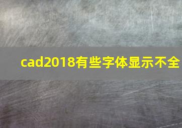 cad2018有些字体显示不全