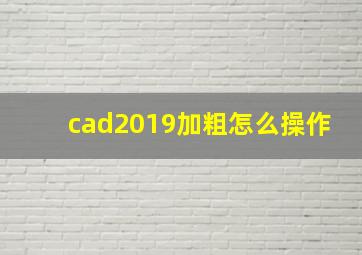 cad2019加粗怎么操作