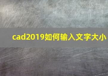 cad2019如何输入文字大小