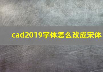 cad2019字体怎么改成宋体