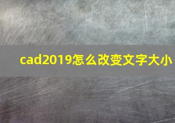 cad2019怎么改变文字大小