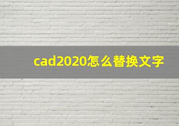 cad2020怎么替换文字