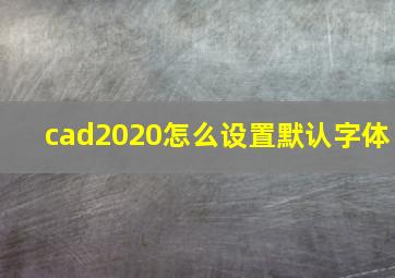 cad2020怎么设置默认字体