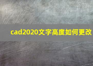 cad2020文字高度如何更改